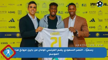 رسميًا.. النصر السعودي يضم الفرنسي كومان من بايرن ميونخ هذا الموسم